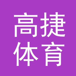 义乌市高捷体育用品有限公司
