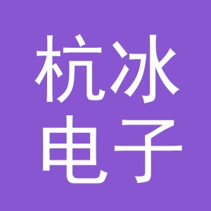义乌市杭冰电子商务有限公司