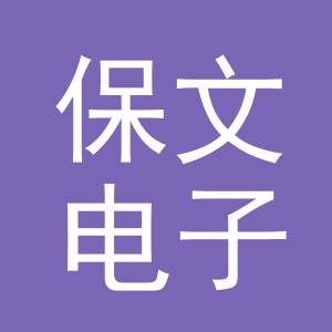 义乌市保文电子商务有限公司