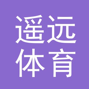 义乌市遥远体育用品有限公司
