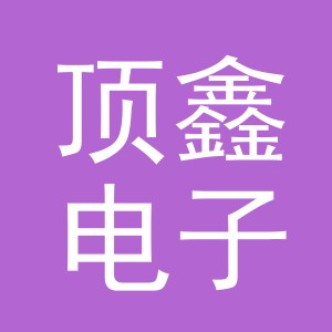 义乌市顶鑫电子商务有限公司