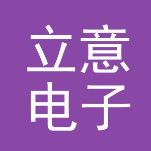 义乌市立意电子商务有限公司