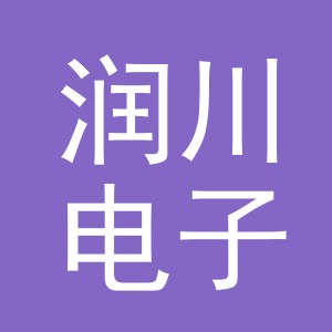 义乌市润川电子商务有限公司
