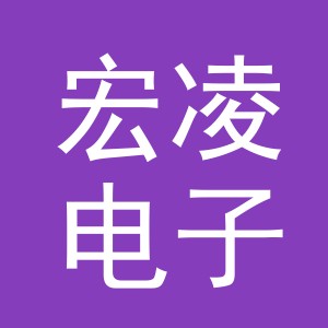 义乌市宏凌电子商务有限公司