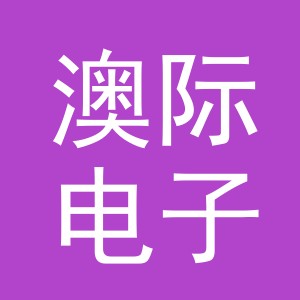 义乌市澳际电子商务有限公司