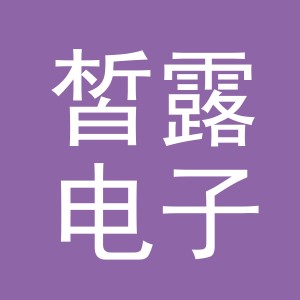 义乌市皙露电子商务有限公司