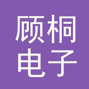 义乌市顾桐电子商务有限公司