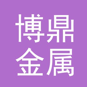义乌市博鼎金属制品有限公司