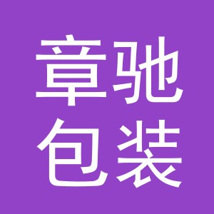 义乌市章驰包装制品有限公司