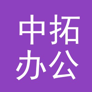 义乌市中拓办公用品有限公司
