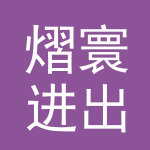 义乌市熠寰进出口有限公司