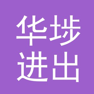 义乌市华埗进出口有限公司