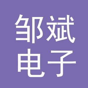 义乌市邹斌电子商务有限公司