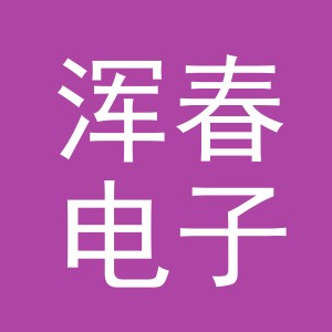 义乌市浑春电子商务有限公司