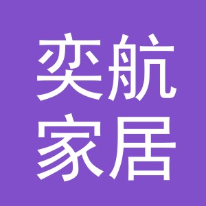 义乌市奕航家居用品有限公司