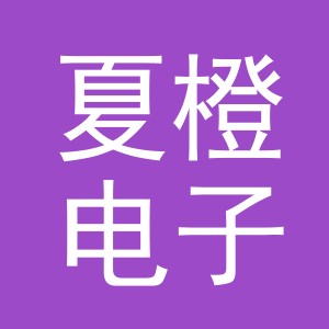 义乌市夏橙电子商务有限公司