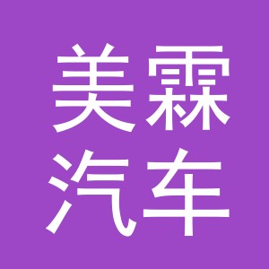 义乌市美霖汽车用品有限公司