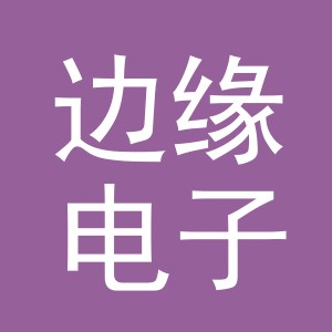 义乌市边缘电子商务有限公司