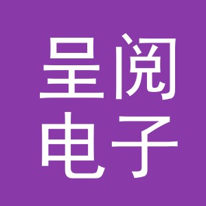 义乌市呈阅电子商务有限公司