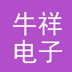 义乌市牛祥电子商务有限公司