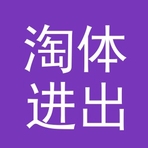 义乌市淘体进出口有限公司