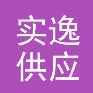 义乌市实逸供应链有限公司