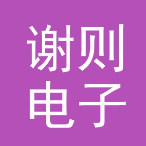 义乌谢则电子商务有限公司