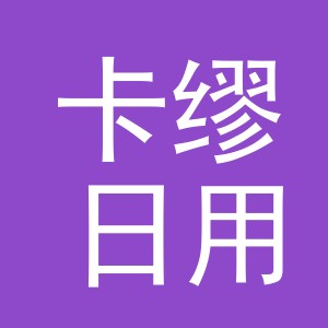 义乌市卡缪日用百货有限公司
