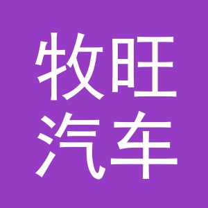 义乌市牧旺汽车用品有限公司