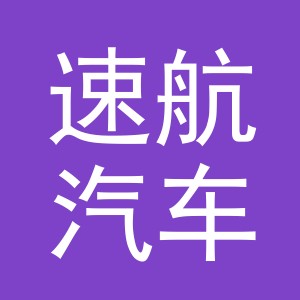 义乌市速航汽车用品有限公司