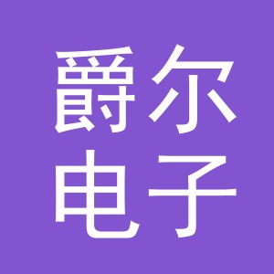 义乌市爵尔电子商务有限公司