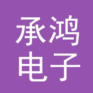 义乌市承鸿电子商务有限公司