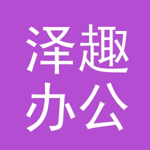 义乌泽趣办公用品有限公司
