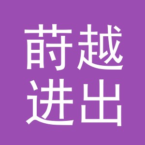义乌市莳越进出口有限公司