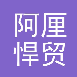 义乌市阿厘悍贸易有限公司