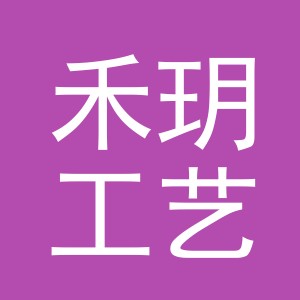 义乌市禾玥工艺品有限公司