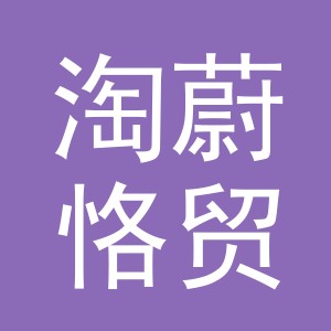 义乌市淘蔚恪贸易有限公司