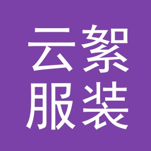 义乌市云絮服装辅料有限公司