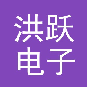 义乌市洪跃电子商务有限公司