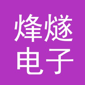 义乌市烽燧电子商务有限公司