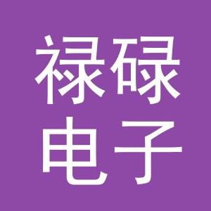 义乌禄碌电子商务有限公司