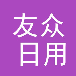 义乌市友众日用百货有限公司