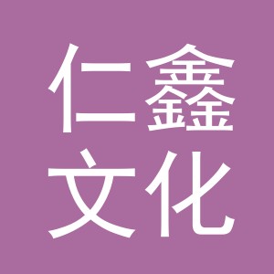 义乌市仁鑫文化用品有限公司