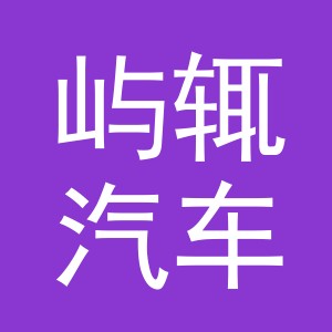 义乌屿辄汽车零件有限公司