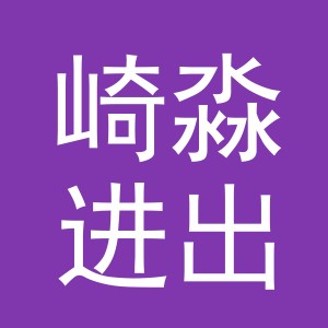 义乌市崎淼进出口有限公司