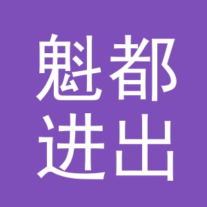 义乌市魁都进出口有限公司