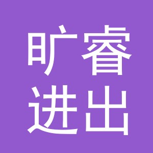 义乌市旷睿进出口有限公司
