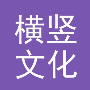 义乌市横竖文化用品有限公司