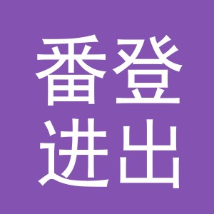 义乌市番登进出口有限公司