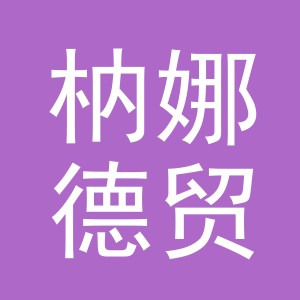 义乌市枘娜德贸易有限公司